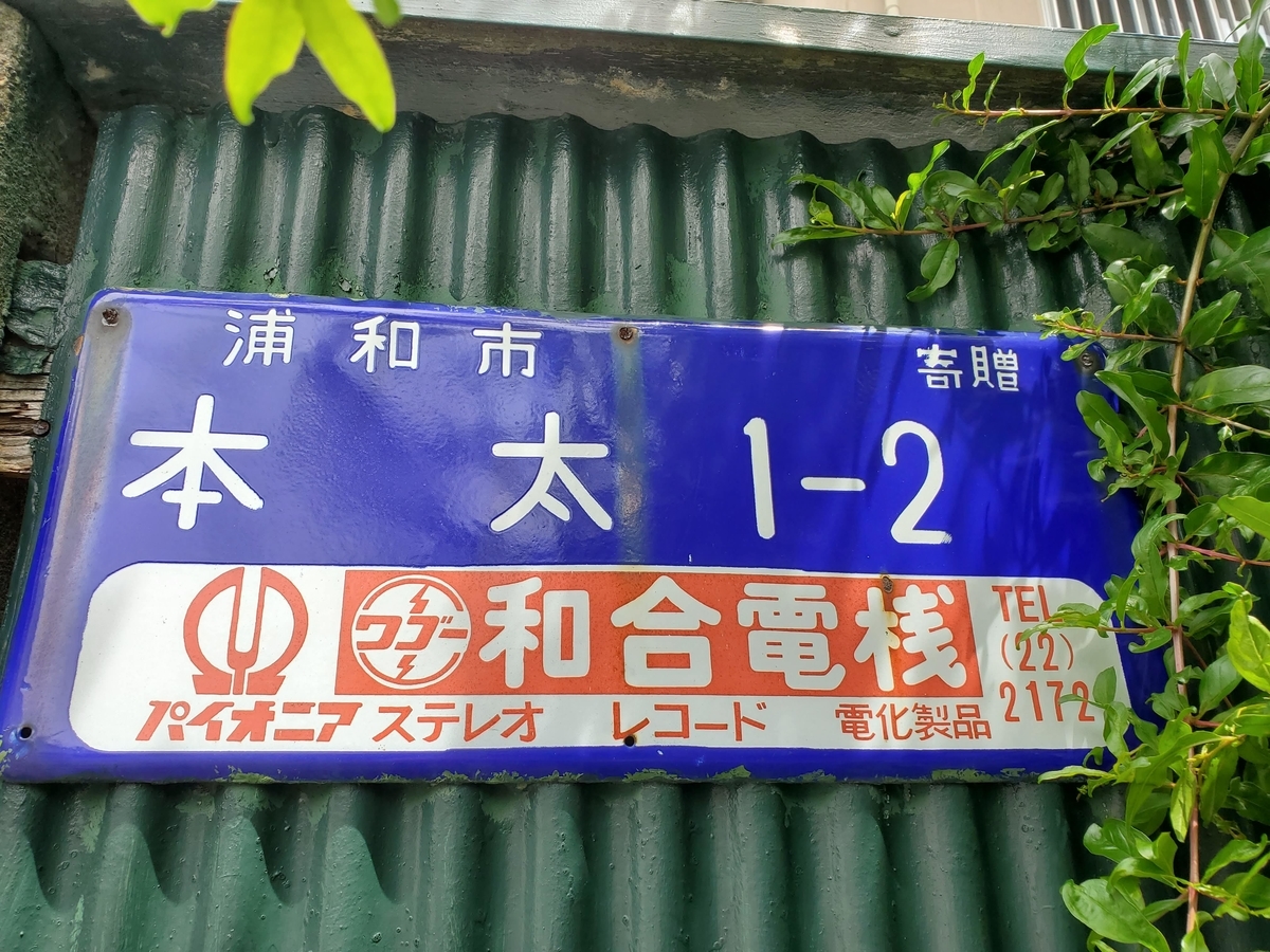 琺瑯町名看板 埼玉県さいたま市（旧埼玉県浦和市） - 歩・探・見・感