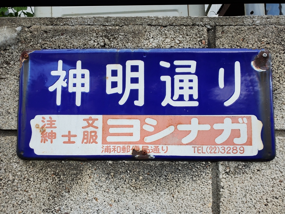 琺瑯町名看板 埼玉県さいたま市（旧埼玉県浦和市） - 歩・探・見・感
