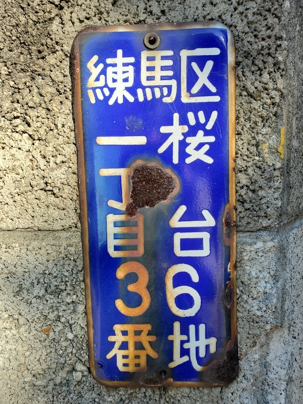 琺瑯住所プレート 東京都練馬区 - 歩・探・見・感