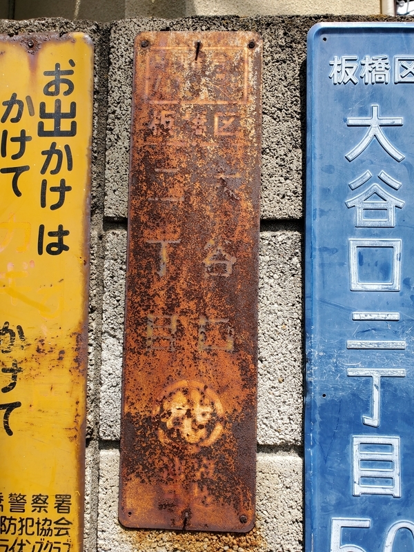 京都　町名表示板　東山区　看板　フジイダイマル 京都 町名表示板 東山区 看板 フジイダイマル