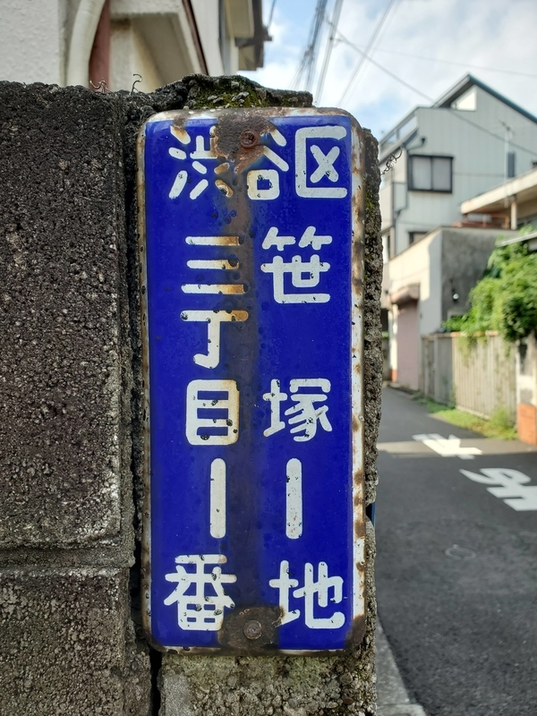 琺瑯住所プレート 東京都渋谷区 - 歩・探・見・感