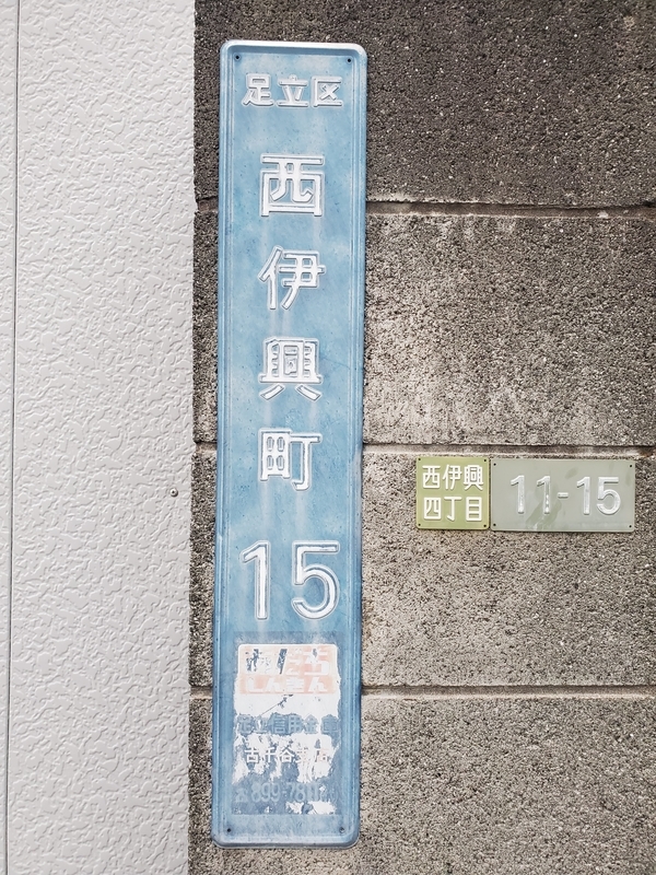 街区表示板 足立区西伊興町15 - 歩・探・見・感