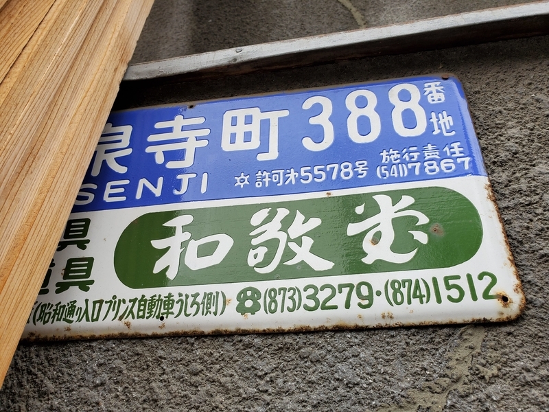 旧町名 琺瑯町名看板＆町会会員プレート 台東区竜泉寺町 - 歩・探・見・感