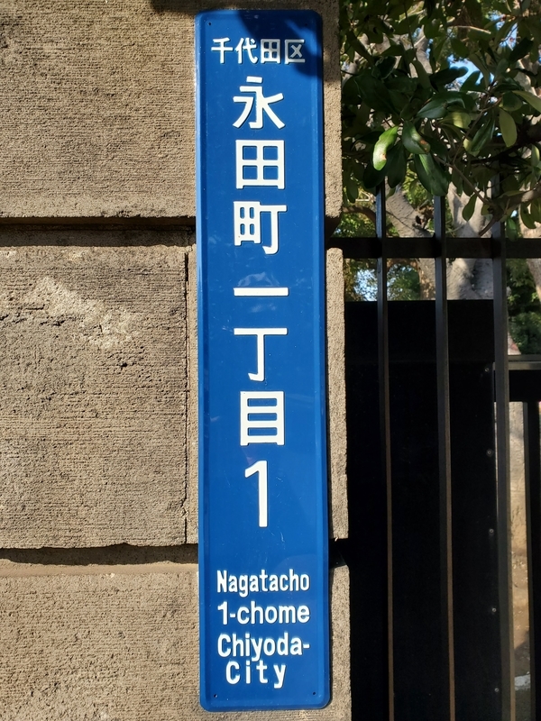 日本水準原点標庫＆一等水準点＆電子基準点 東京都千代田区 - 歩