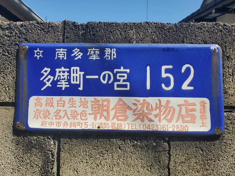 琺瑯町名看板 南多摩郡多摩町一の宮152 - 歩・探・見・感