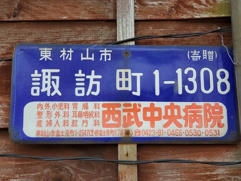 琺瑯町名看板&公社系看板 東村山市諏訪町1－1308 - 歩・探・見・感