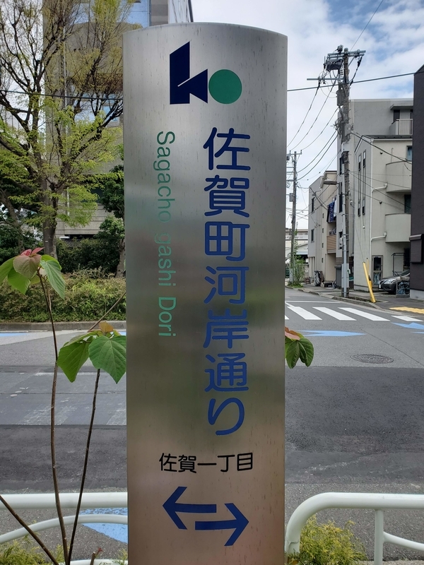 旧町名&琺瑯住所プレート 深川區佐賀町 - 歩・探・見・感