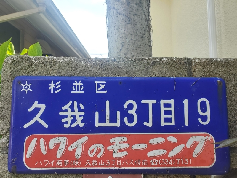 羽合町看板　ハワイ看板 羽合町看板ハワイ看板