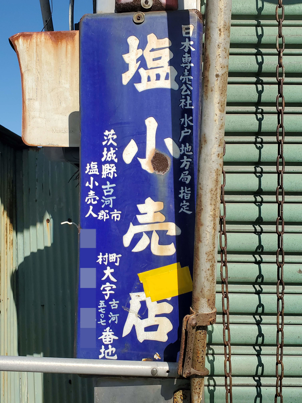 昭和レトロ　商店のホーロー看板　塩小売所　旧字体　ミニ　たばこ　塩　販売店看板 昭和レトロ 商店のホーロー看板 塩小売所 旧字体 ミニ たばこ 塩