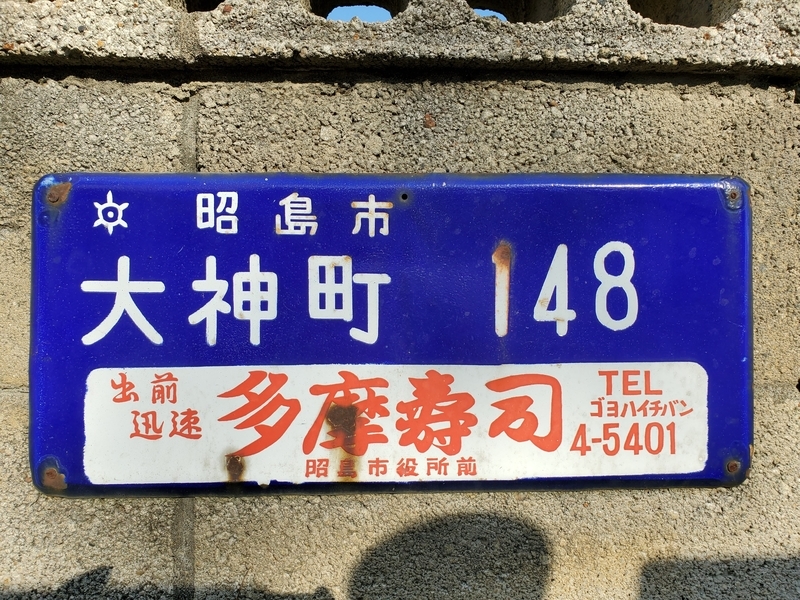 旧町名 琺瑯町名看板 昭島市大神町 歩 探 見 感 旧町名 琺瑯町名看板 昭島市大神町 歩 探 見 感
