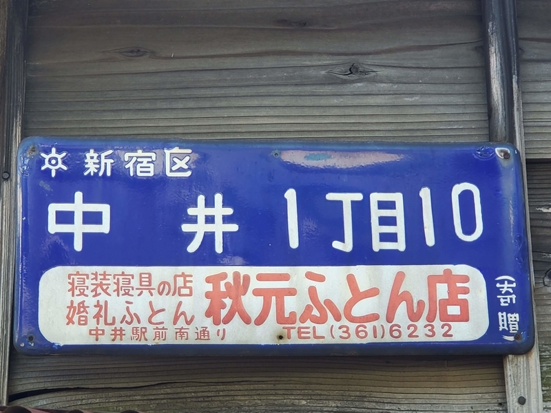 【貴重】レア　駅名板「さくらぎちょう」琺瑯　看板 貴重】レア 駅名板「さくらぎちょう」琺瑯 看板 鉄道
