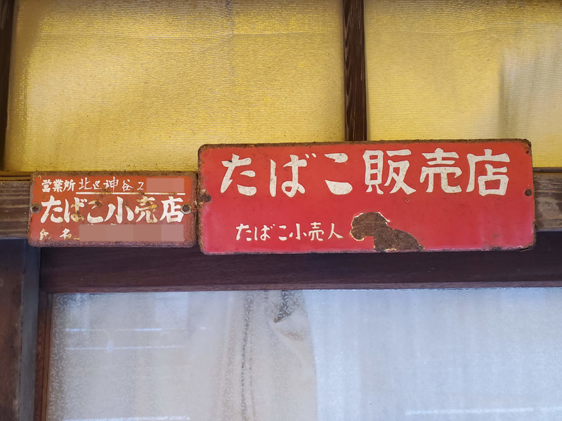 たばこ 看板 レトロ 地名入り たばこ タバコ 煙草 喫煙室 喫煙所 昭和レトロ 看板 置物 ライト