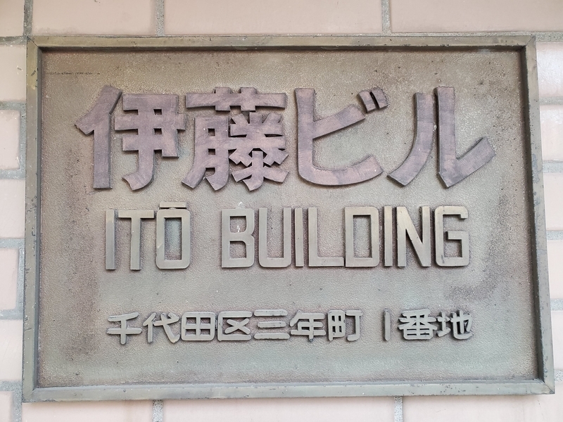 旧町名 千代田区三年町 - 歩・探・見・感