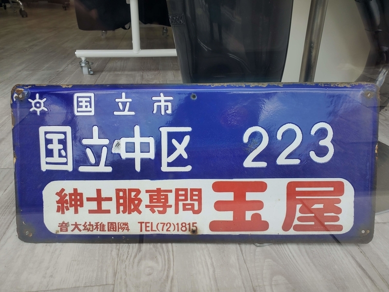 【貴重】レア　駅名板「さくらぎちょう」琺瑯　看板 鉄道 駅 ホーロー看板 さくらぎちょう 桜木町｜鉄道