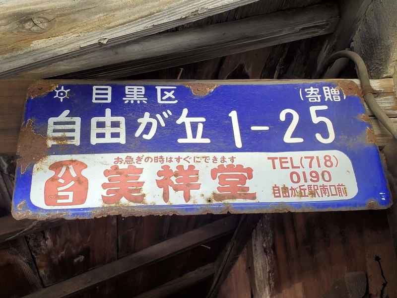 琺瑯町名看板＆電力プレート 自由が丘 - 歩・探・見・感