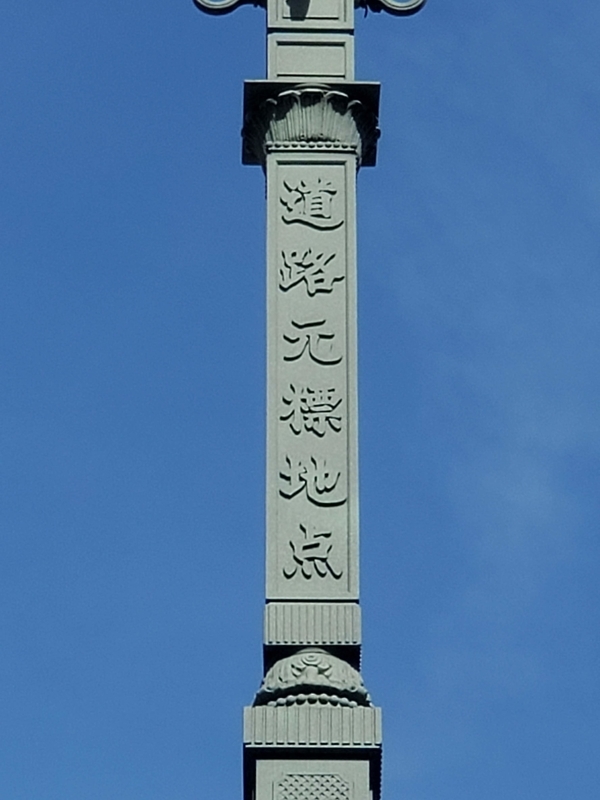 東京市道路元標＆日本国道路元標 - 歩・探・見・感