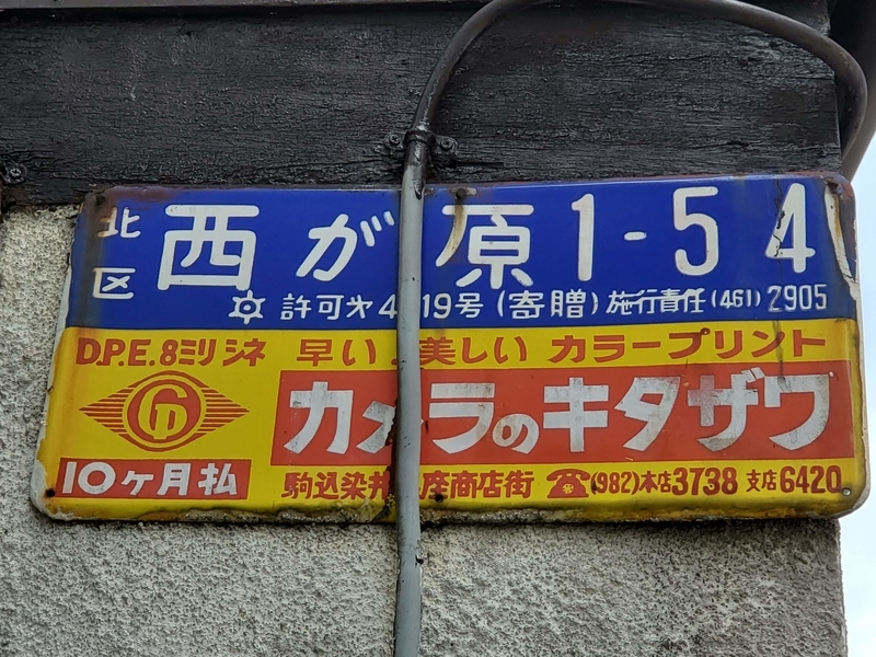 旧町名＆住所プレート＆電力プレート＆琺瑯町名看板＆町会会員プレート