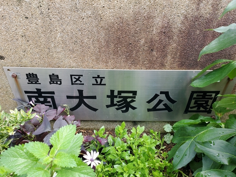 都電6000形6162号車 in 豊島区立南大塚公園 - 歩・探・見・感