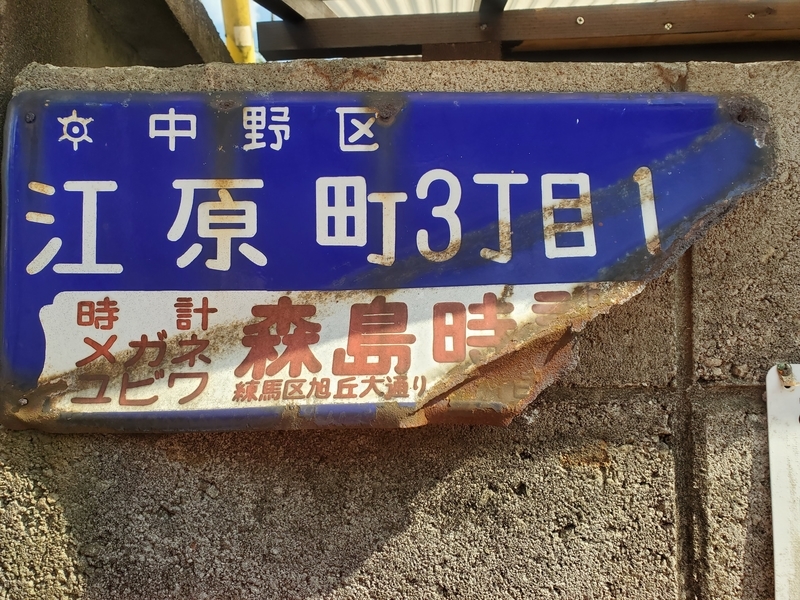 琺瑯町名看板＆ナンバーくん住所プレート 中野区江原町 - 歩・探