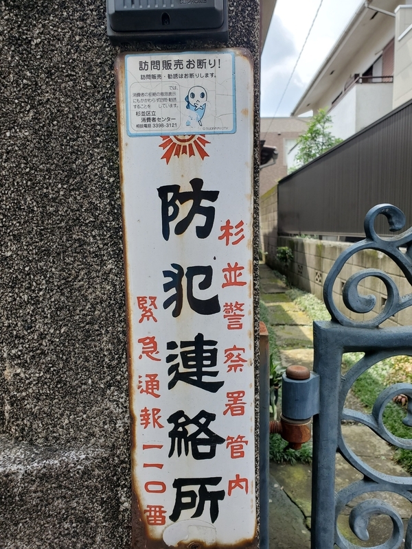 希少 昭和レトロ当時物 警察署 公衆連絡所 ホーロー看板 超貴重！新発田警察署管内 防犯連絡所 ホーロー 琺瑯 看板 当時