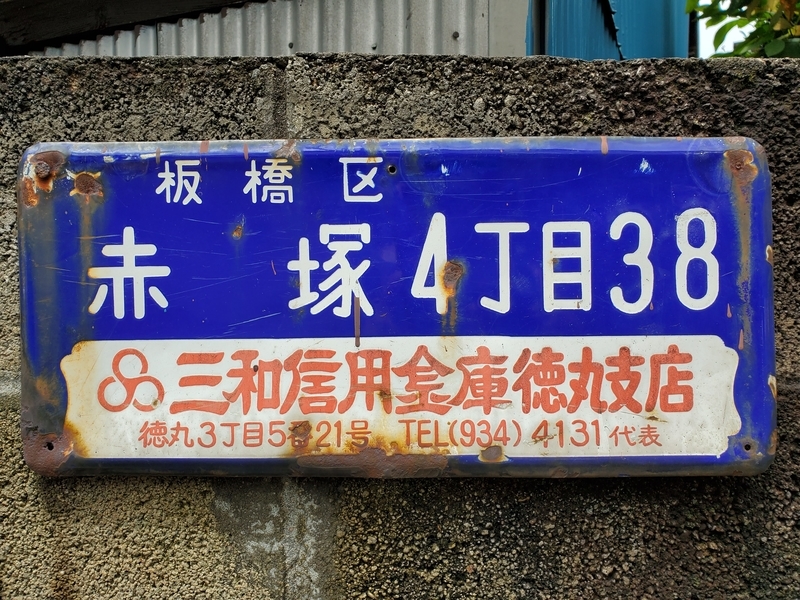 【貴重】レア　駅名板「さくらぎちょう」琺瑯　看板 鉄道 駅 ホーロー看板 さくらぎちょう 桜木町｜鉄道