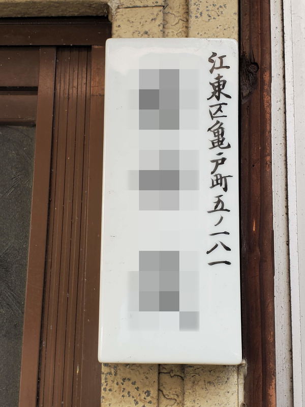 旧町名 江東区亀戸町 - 歩・探・見・感