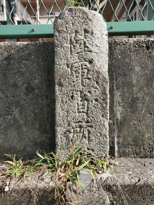 陸軍境界石 港区赤坂五丁目 - 歩・探・見・感