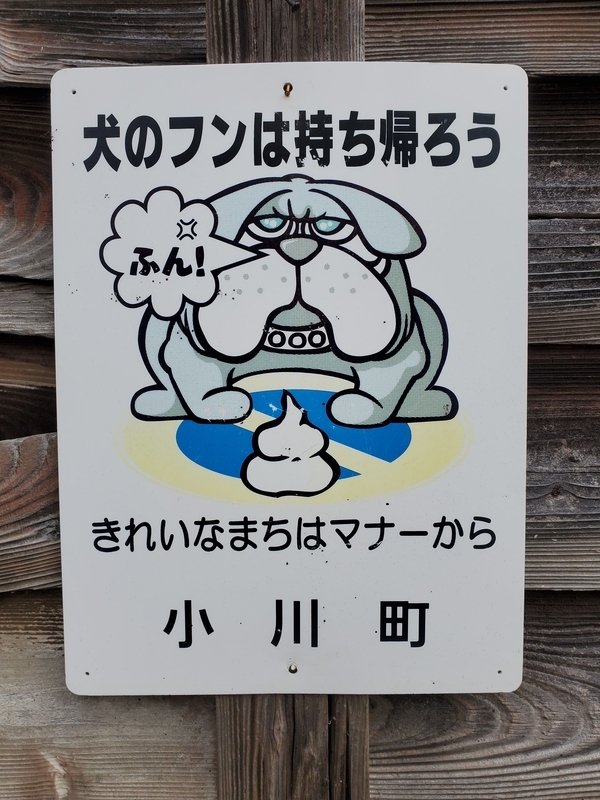 埼玉県比企郡小川町で発見したレトロな看板・プレート等 - 歩・探・見・感