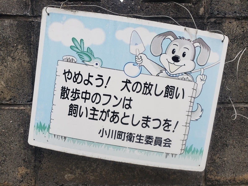 埼玉県比企郡小川町で発見したレトロな看板・プレート等 - 歩・探・見・感