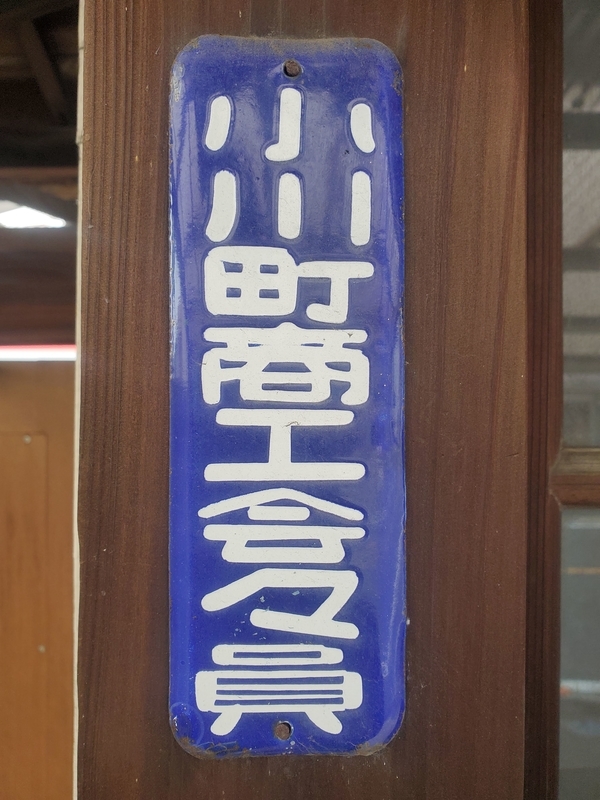 埼玉県比企郡小川町で発見したレトロな看板・プレート等 - 歩・探・見・感
