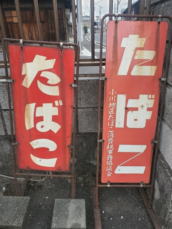 埼玉県比企郡小川町で発見したレトロな看板・プレート等 - 歩・探・見・感
