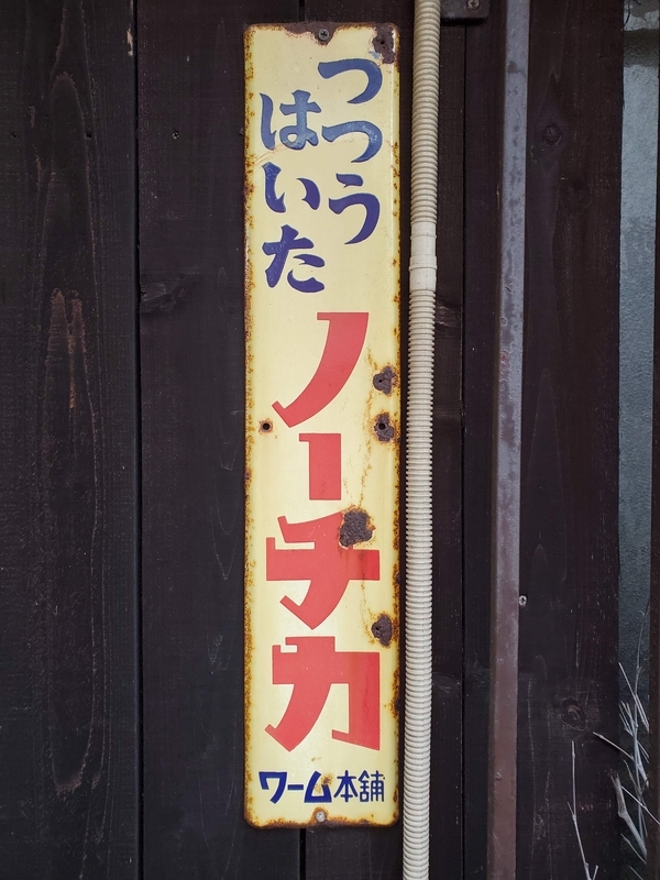 静岡県伊東市で発見した琺瑯看板 - 歩・探・見・感