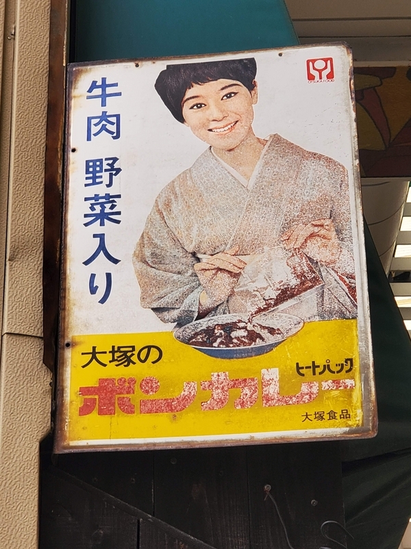 静岡県伊東市で発見した琺瑯看板 - 歩・探・見・感