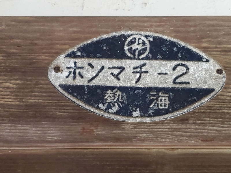 電力プレート ホンマチ－2 in 静岡県熱海市 - 歩・探・見・感
