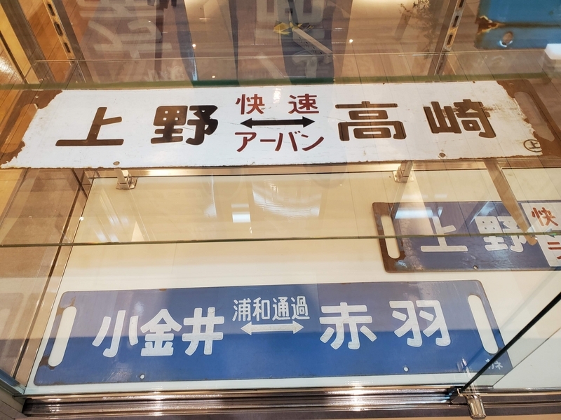 【鉄道廃品】浦和駅駅名板(背板付き) 浦和駅開業140周年記念イベント ～ 浦和PARCO編 ③ ～ - 歩・探