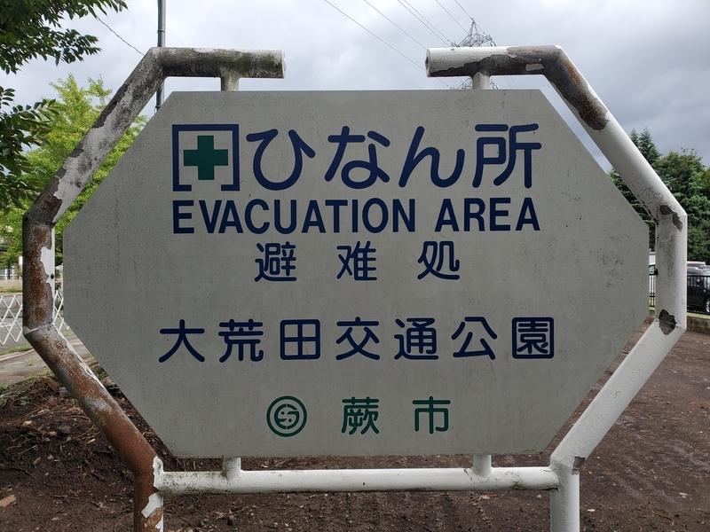 仁中歩公園の説明板にあった旧町名の痕跡を探してみた in 埼玉県蕨市