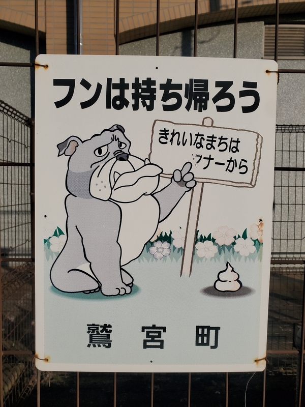 埼玉県久喜市で北葛飾郡鷲宮町時代のものを探してみた - 歩・探・見・感