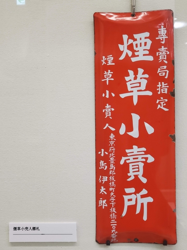 ホーロー看板 塩 & たばこ小売所（昭和レトロ 商店のホーロー