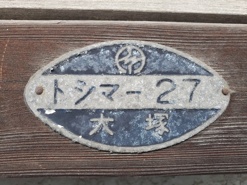 電力プレート＆住所プレート＆非琺瑯町名看板 in 東京都北区豊島