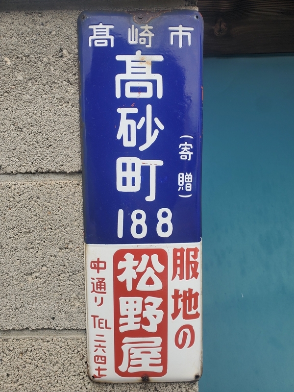 高崎市に現存する琺瑯町名看板を探す - 歩・探・見・感