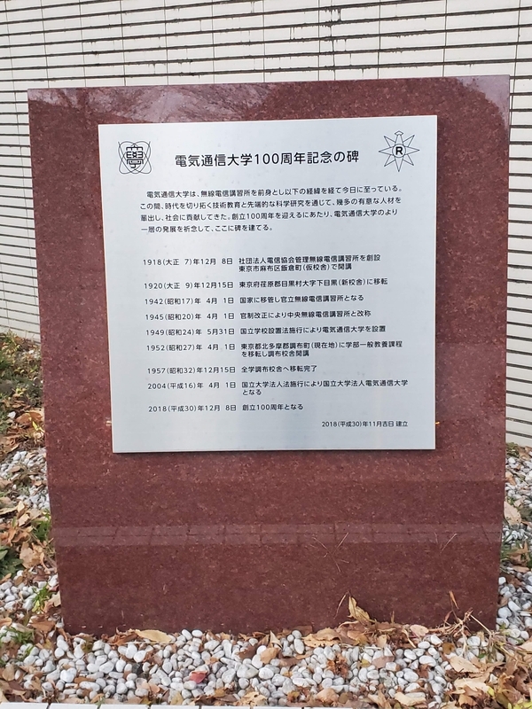 電気通信大学100周年記念の碑」に書かれていた旧町名 - 歩・探・見・感