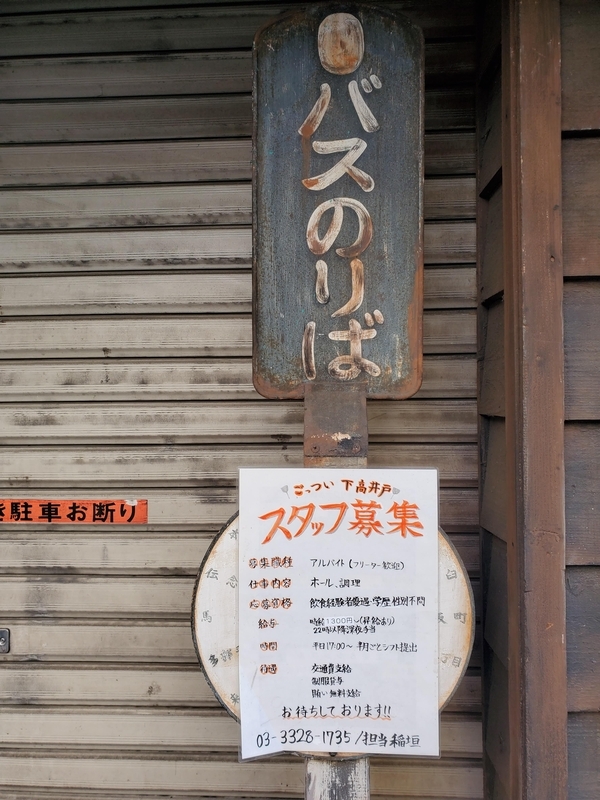 下高井戸駅付近にある木製電柱 - 歩・探・見・感