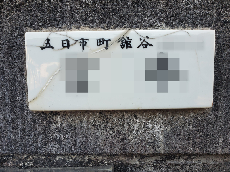 五日市町史（東京都西多摩郡五日市町） 旧町名「東京都西多摩郡五日市町」 - 歩・探・見・感
