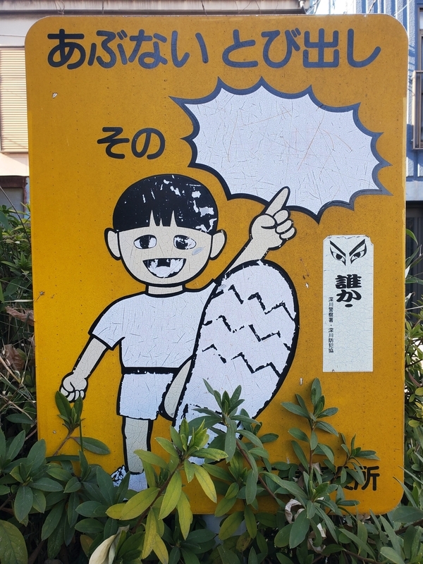 江東区 深川古石場 住所表示看板 昭和レトロ甲板 江東区 深川古石場 住所表示看板 昭和レトロ甲板 江東区 深川古石場