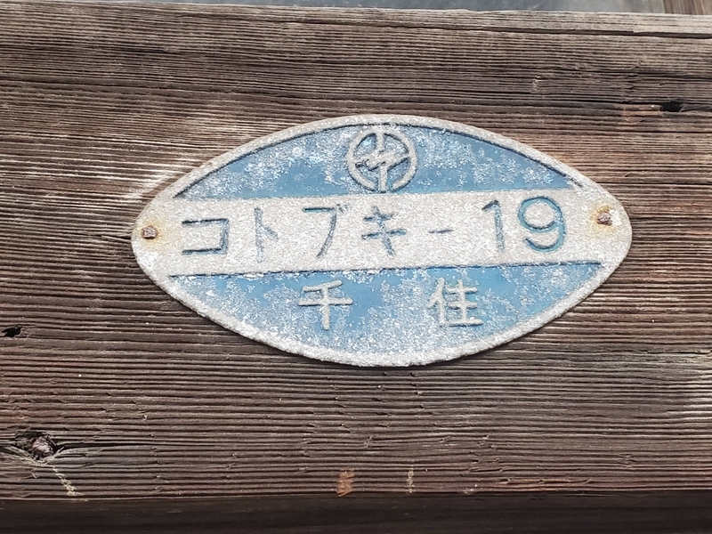 琺瑯町名看板「足立区千住寿町21」と電力プレート「コトブキ－19