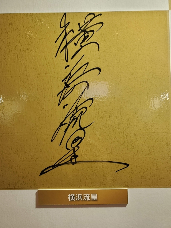 放送100年「超体験NHKフェス2025」 ― 第75回NHK紅白歌合戦出場者サイン