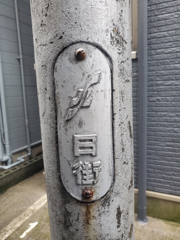東日暮里の路地にあるレトロ電柱 - 歩・探・見・感
