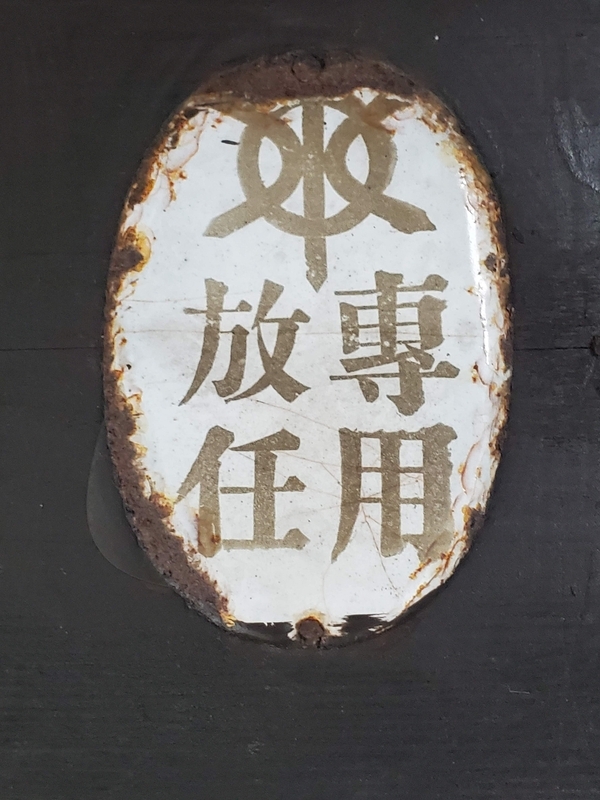 京都市の路上に息づくインフラの記憶：水道「放任」プレートと二つの瓦斯紋章 - 歩・探・見・感