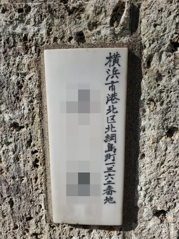 旧町名「横浜市港北区南綱島町」「横浜市港北区北綱島町」 - 歩・探