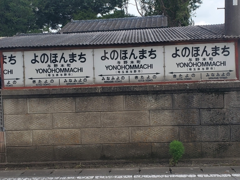 栃木県河内郡上三川町で発見した「与野本町」の旧駅名標 - 歩・探・見・感